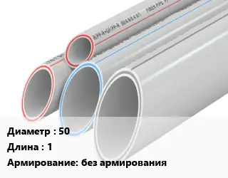 Труба полипропиленовая 50 L=1 без армирования